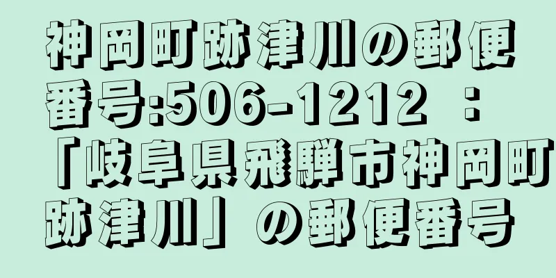 神岡町跡津川の郵便番号:506-1212 ： 「岐阜県飛騨市神岡町跡津川」の郵便番号