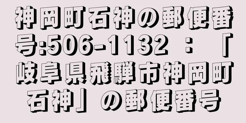 神岡町石神の郵便番号:506-1132 ： 「岐阜県飛騨市神岡町石神」の郵便番号