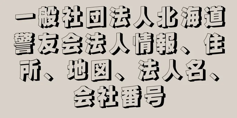 一般社団法人北海道警友会法人情報、住所、地図、法人名、会社番号