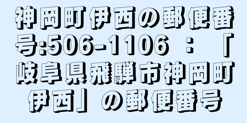 神岡町伊西の郵便番号:506-1106 ： 「岐阜県飛騨市神岡町伊西」の郵便番号