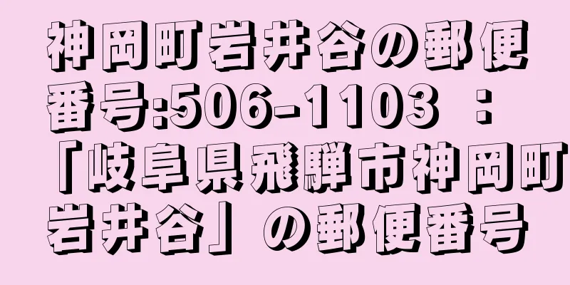 神岡町岩井谷の郵便番号:506-1103 ： 「岐阜県飛騨市神岡町岩井谷」の郵便番号