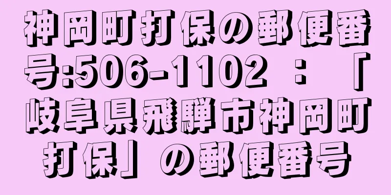 神岡町打保の郵便番号:506-1102 ： 「岐阜県飛騨市神岡町打保」の郵便番号