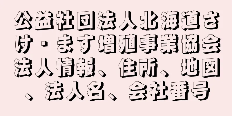 公益社団法人北海道さけ・ます増殖事業協会法人情報、住所、地図、法人名、会社番号