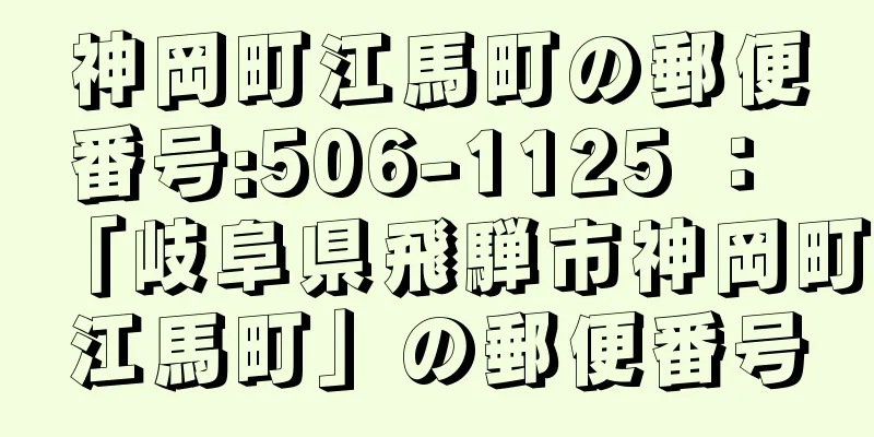 神岡町江馬町の郵便番号:506-1125 ： 「岐阜県飛騨市神岡町江馬町」の郵便番号