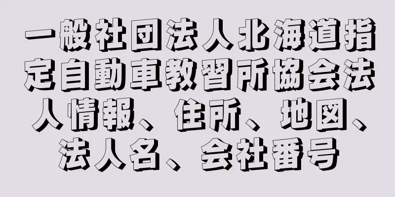 一般社団法人北海道指定自動車教習所協会法人情報、住所、地図、法人名、会社番号