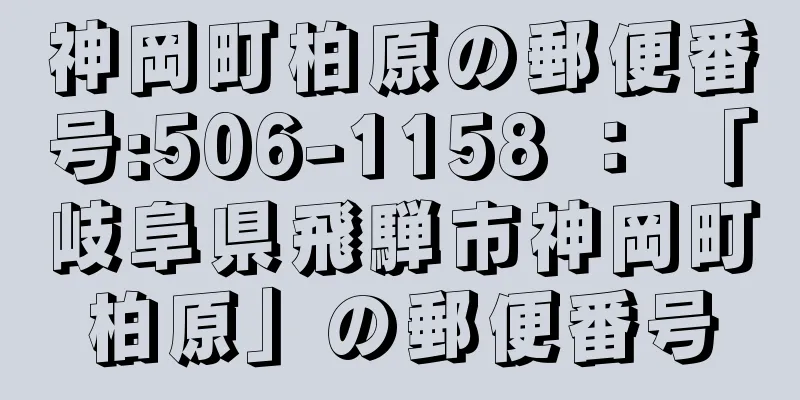 神岡町柏原の郵便番号:506-1158 ： 「岐阜県飛騨市神岡町柏原」の郵便番号