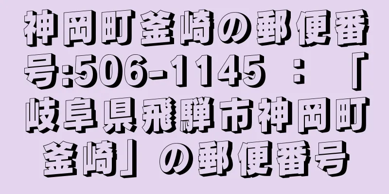 神岡町釜崎の郵便番号:506-1145 ： 「岐阜県飛騨市神岡町釜崎」の郵便番号