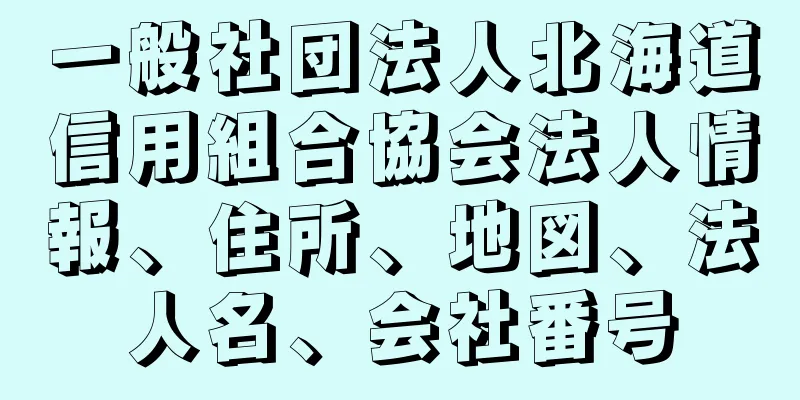 一般社団法人北海道信用組合協会法人情報、住所、地図、法人名、会社番号