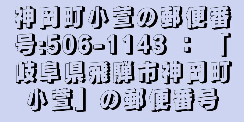 神岡町小萱の郵便番号:506-1143 ： 「岐阜県飛騨市神岡町小萱」の郵便番号
