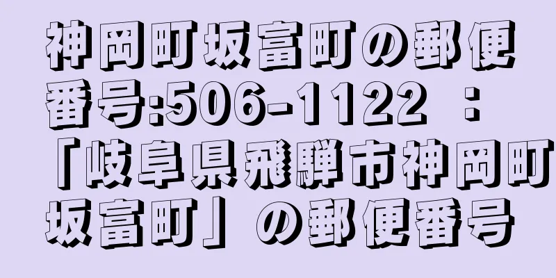 神岡町坂富町の郵便番号:506-1122 ： 「岐阜県飛騨市神岡町坂富町」の郵便番号