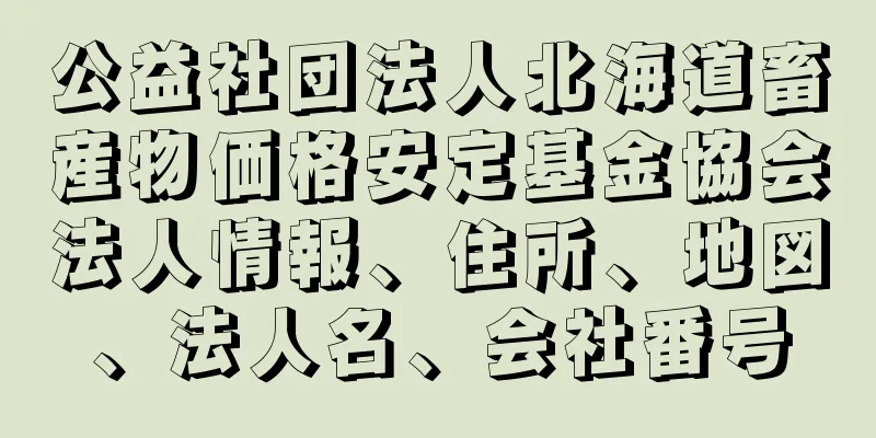 公益社団法人北海道畜産物価格安定基金協会法人情報、住所、地図、法人名、会社番号