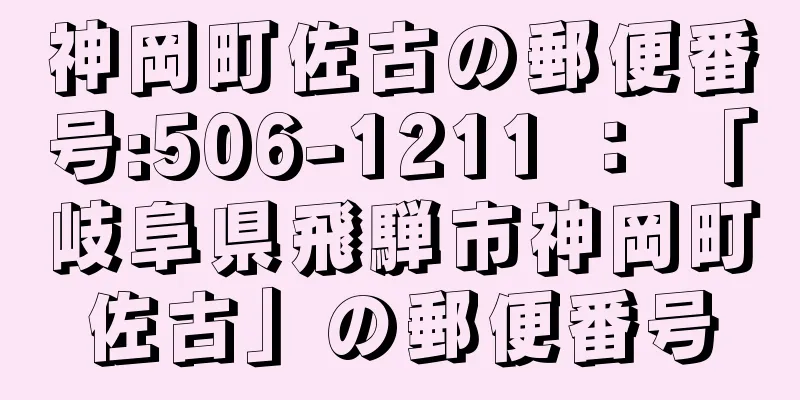 神岡町佐古の郵便番号:506-1211 ： 「岐阜県飛騨市神岡町佐古」の郵便番号