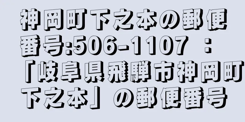 神岡町下之本の郵便番号:506-1107 ： 「岐阜県飛騨市神岡町下之本」の郵便番号