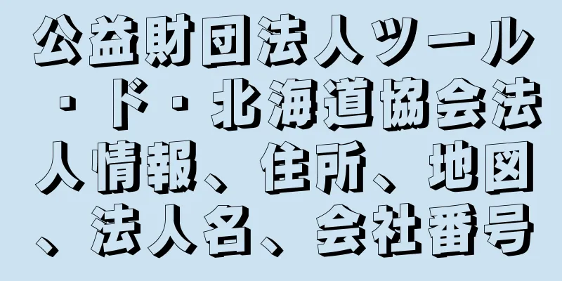 公益財団法人ツール・ド・北海道協会法人情報、住所、地図、法人名、会社番号