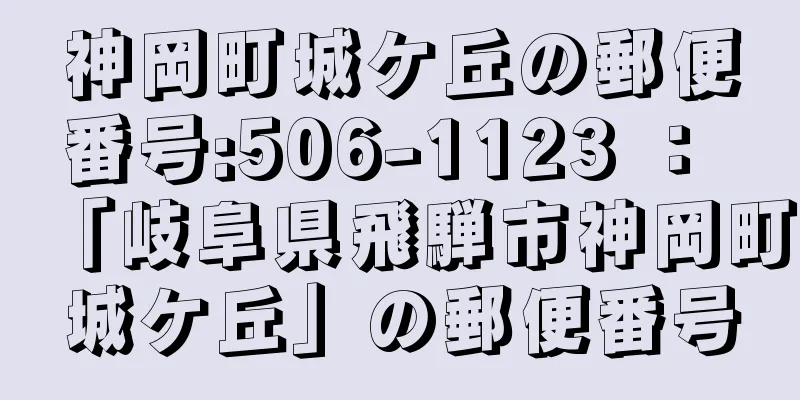 神岡町城ケ丘の郵便番号:506-1123 ： 「岐阜県飛騨市神岡町城ケ丘」の郵便番号