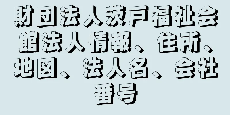 財団法人茨戸福祉会館法人情報、住所、地図、法人名、会社番号