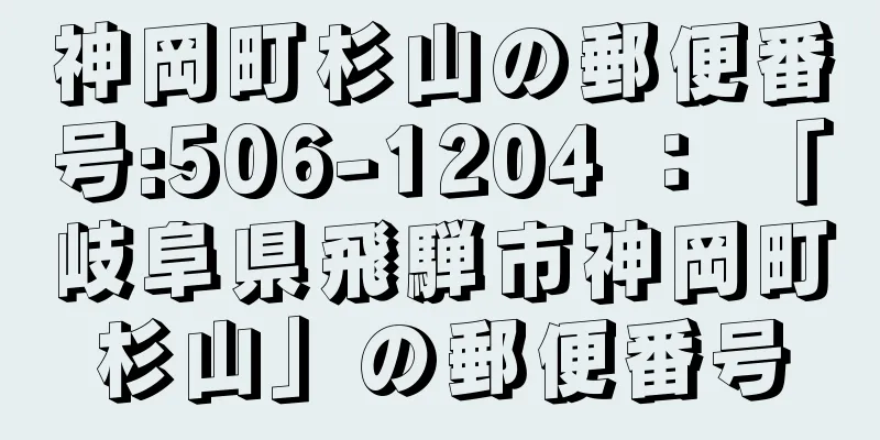 神岡町杉山の郵便番号:506-1204 ： 「岐阜県飛騨市神岡町杉山」の郵便番号