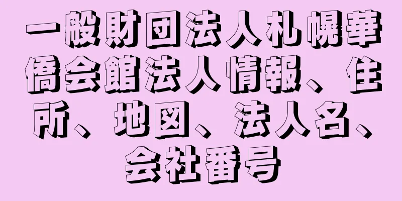 一般財団法人札幌華僑会館法人情報、住所、地図、法人名、会社番号