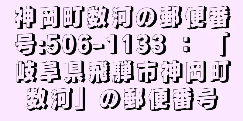 神岡町数河の郵便番号:506-1133 ： 「岐阜県飛騨市神岡町数河」の郵便番号