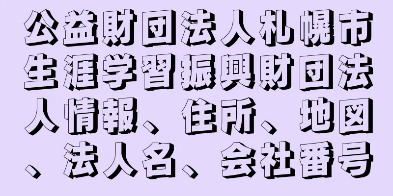 公益財団法人札幌市生涯学習振興財団法人情報、住所、地図、法人名、会社番号