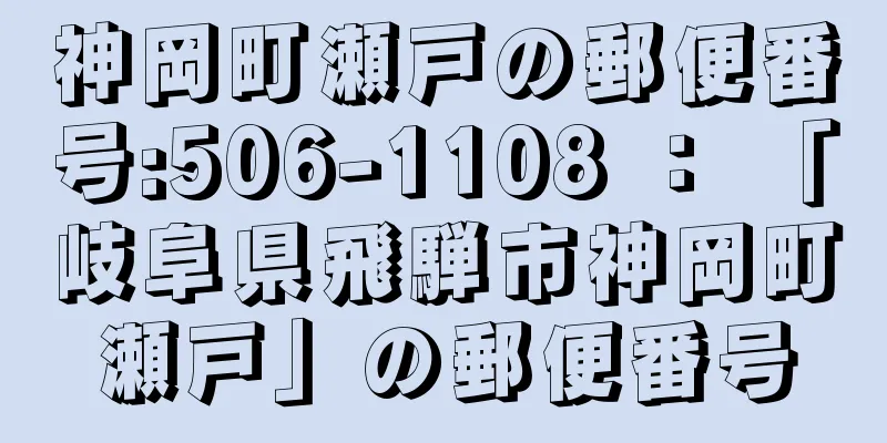 神岡町瀬戸の郵便番号:506-1108 ： 「岐阜県飛騨市神岡町瀬戸」の郵便番号