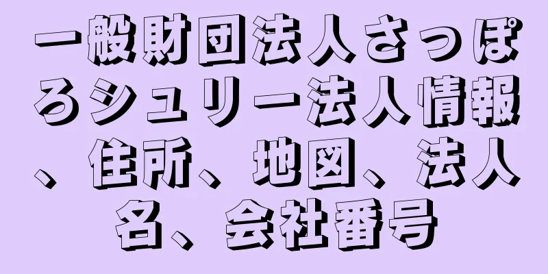 一般財団法人さっぽろシュリー法人情報、住所、地図、法人名、会社番号