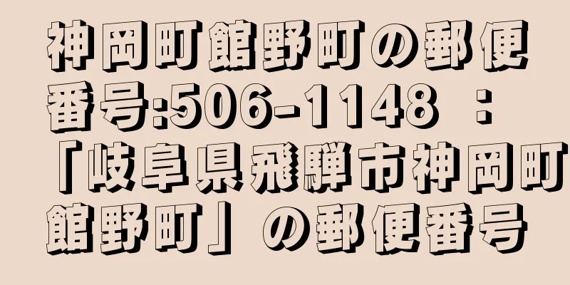 神岡町館野町の郵便番号:506-1148 ： 「岐阜県飛騨市神岡町館野町」の郵便番号