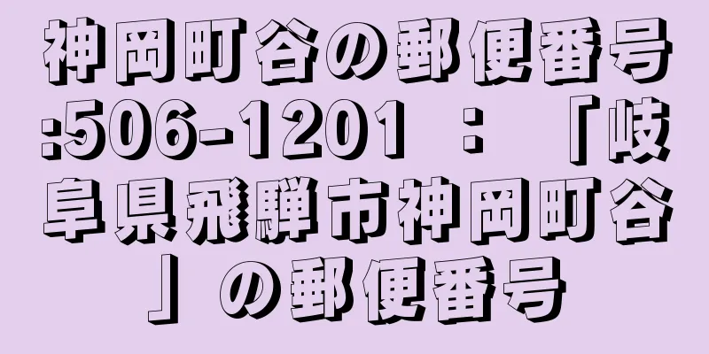 神岡町谷の郵便番号:506-1201 ： 「岐阜県飛騨市神岡町谷」の郵便番号