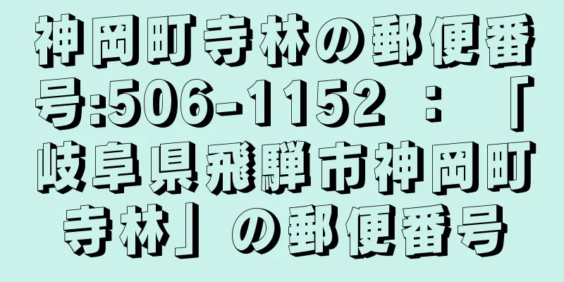 神岡町寺林の郵便番号:506-1152 ： 「岐阜県飛騨市神岡町寺林」の郵便番号