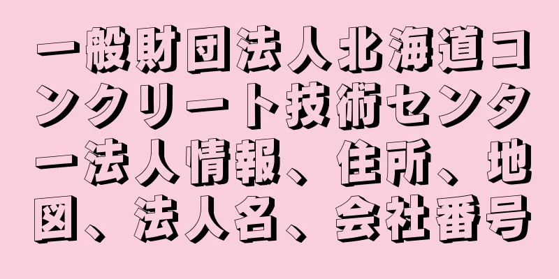 一般財団法人北海道コンクリート技術センター法人情報、住所、地図、法人名、会社番号