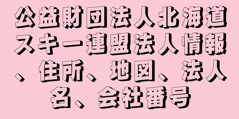 公益財団法人北海道スキー連盟法人情報、住所、地図、法人名、会社番号