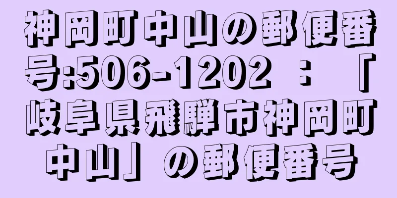 神岡町中山の郵便番号:506-1202 ： 「岐阜県飛騨市神岡町中山」の郵便番号