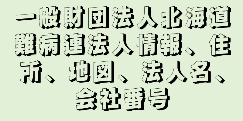 一般財団法人北海道難病連法人情報、住所、地図、法人名、会社番号