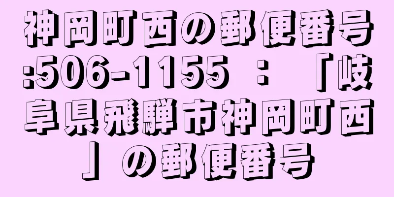 神岡町西の郵便番号:506-1155 ： 「岐阜県飛騨市神岡町西」の郵便番号