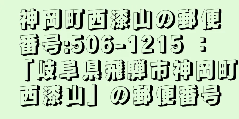 神岡町西漆山の郵便番号:506-1215 ： 「岐阜県飛騨市神岡町西漆山」の郵便番号