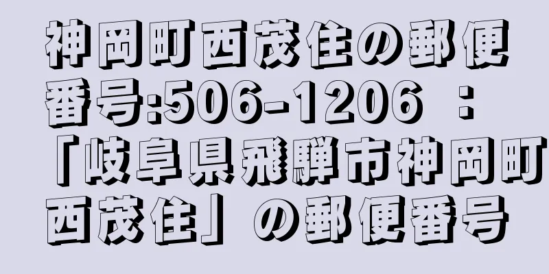 神岡町西茂住の郵便番号:506-1206 ： 「岐阜県飛騨市神岡町西茂住」の郵便番号