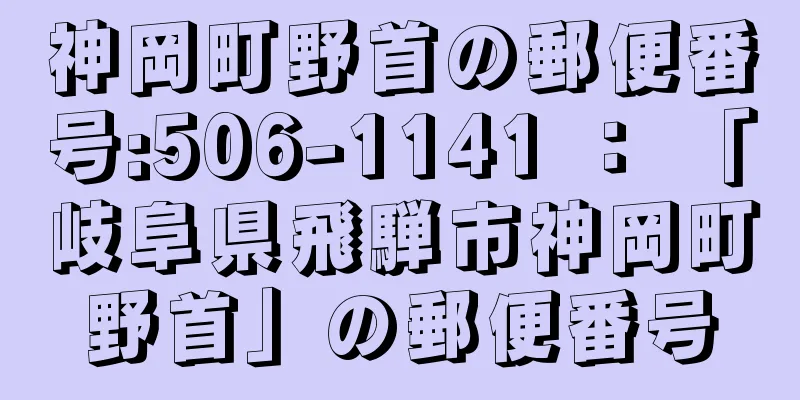 神岡町野首の郵便番号:506-1141 ： 「岐阜県飛騨市神岡町野首」の郵便番号