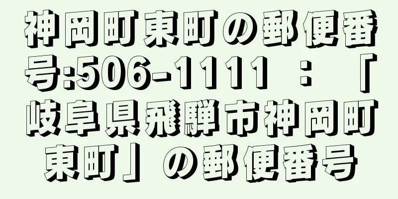 神岡町東町の郵便番号:506-1111 ： 「岐阜県飛騨市神岡町東町」の郵便番号