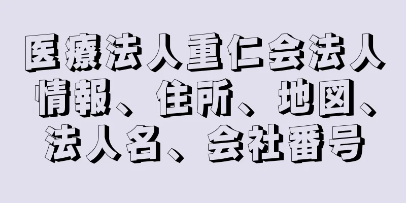 医療法人重仁会法人情報、住所、地図、法人名、会社番号