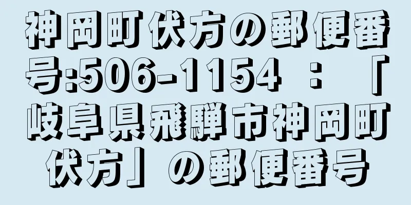 神岡町伏方の郵便番号:506-1154 ： 「岐阜県飛騨市神岡町伏方」の郵便番号