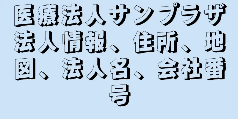 医療法人サンプラザ法人情報、住所、地図、法人名、会社番号