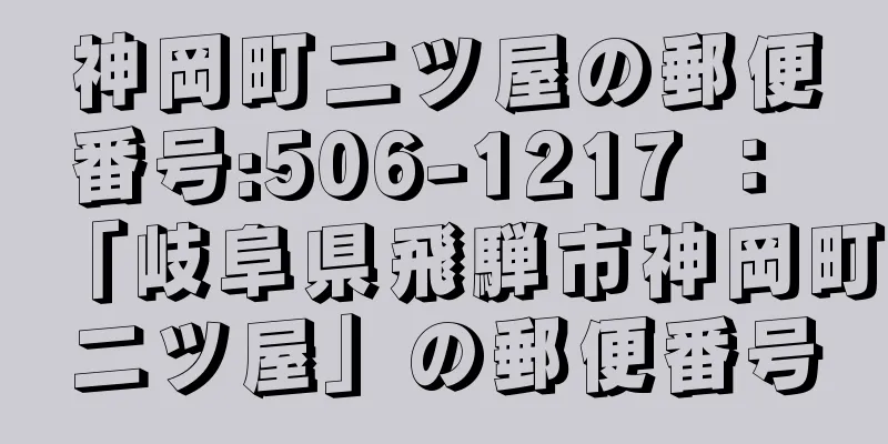 神岡町二ツ屋の郵便番号:506-1217 ： 「岐阜県飛騨市神岡町二ツ屋」の郵便番号