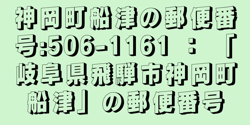 神岡町船津の郵便番号:506-1161 ： 「岐阜県飛騨市神岡町船津」の郵便番号