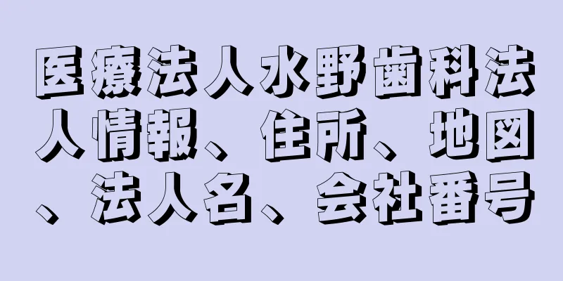 医療法人水野歯科法人情報、住所、地図、法人名、会社番号