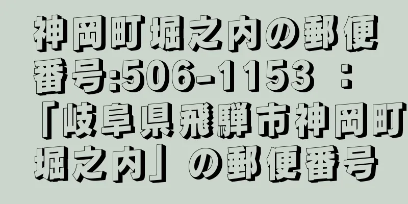 神岡町堀之内の郵便番号:506-1153 ： 「岐阜県飛騨市神岡町堀之内」の郵便番号