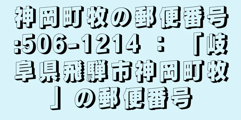 神岡町牧の郵便番号:506-1214 ： 「岐阜県飛騨市神岡町牧」の郵便番号