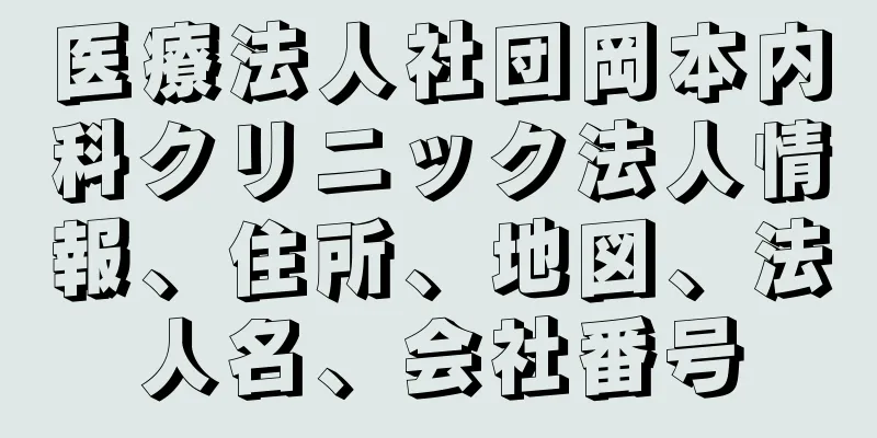 医療法人社団岡本内科クリニック法人情報、住所、地図、法人名、会社番号