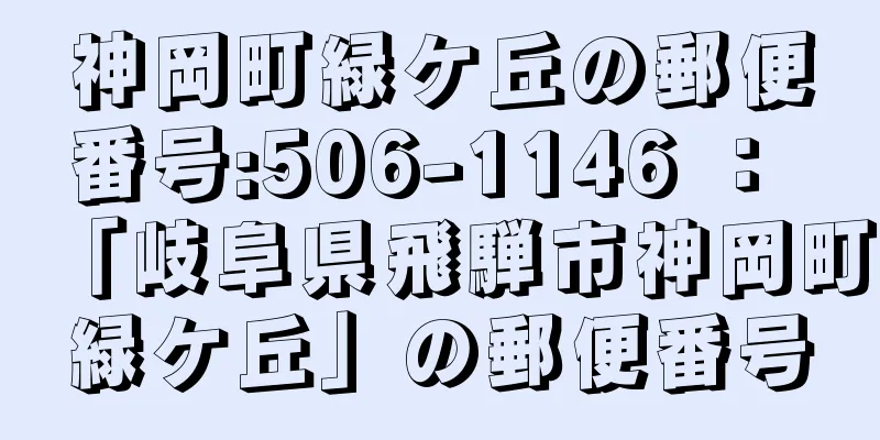 神岡町緑ケ丘の郵便番号:506-1146 ： 「岐阜県飛騨市神岡町緑ケ丘」の郵便番号