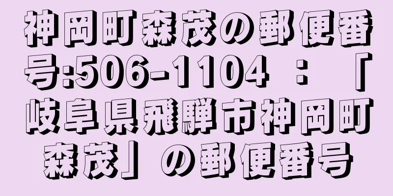 神岡町森茂の郵便番号:506-1104 ： 「岐阜県飛騨市神岡町森茂」の郵便番号