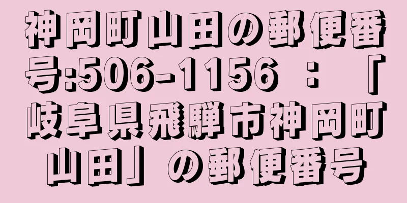 神岡町山田の郵便番号:506-1156 ： 「岐阜県飛騨市神岡町山田」の郵便番号